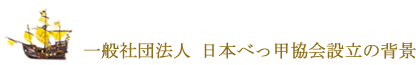 社団法人 日本べっ甲協会設立の背景