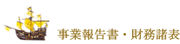 事業報告書・財務諸表