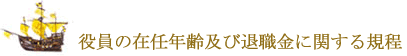 役員の在任年齢及び退職金に関する規程