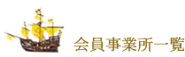 会員の事業紹介