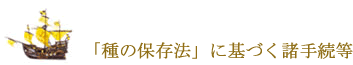 事業の届出と登録